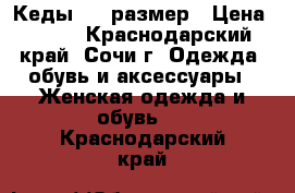 Кеды. 38 размер › Цена ­ 500 - Краснодарский край, Сочи г. Одежда, обувь и аксессуары » Женская одежда и обувь   . Краснодарский край